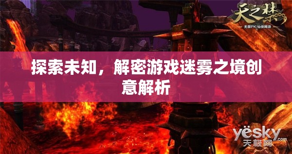 探索未知，解密游戲迷霧之境的創(chuàng)意解析