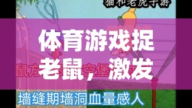 捉老鼠體育游戲，激發(fā)幼兒運動潛能的趣味教案