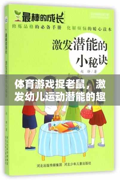 捉老鼠體育游戲，激發(fā)幼兒運動潛能的趣味教案