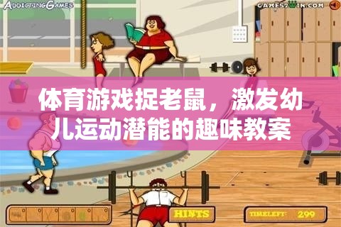 捉老鼠體育游戲，激發(fā)幼兒運動潛能的趣味教案