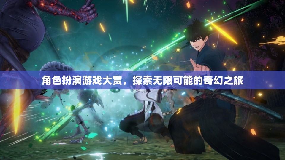 角色扮演游戲大賞，探索無限可能的奇幻之旅