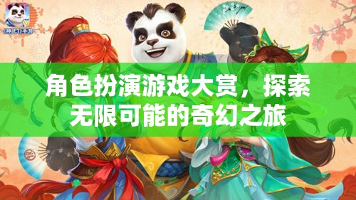 角色扮演游戲大賞，探索無限可能的奇幻之旅