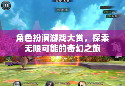 角色扮演游戲大賞，探索無限可能的奇幻之旅