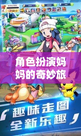媽媽奇遇記，解鎖家庭互動新體驗(yàn)的趣味視頻游戲