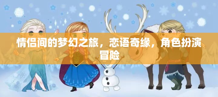 戀語(yǔ)奇緣，情侶間的夢(mèng)幻冒險(xiǎn)之旅
