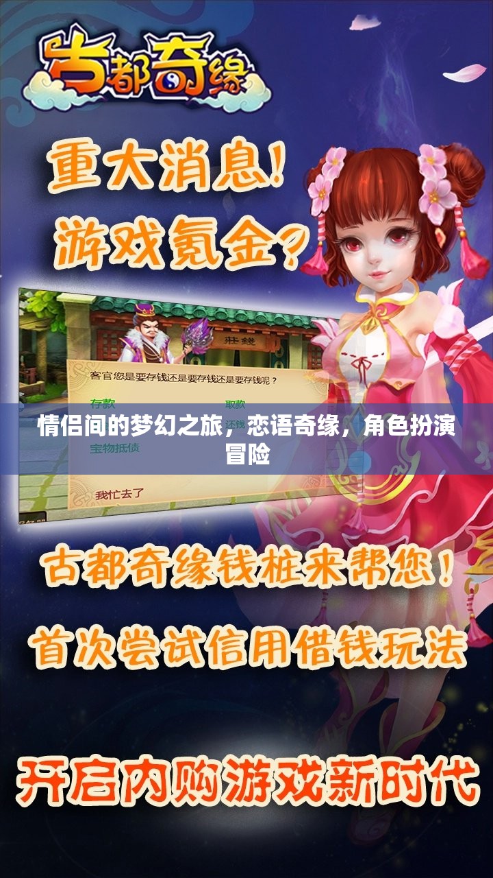 戀語(yǔ)奇緣，情侶間的夢(mèng)幻冒險(xiǎn)之旅