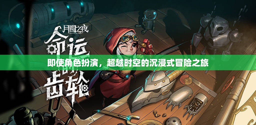 即使角色扮演，超越時空的沉浸式冒險(xiǎn)之旅