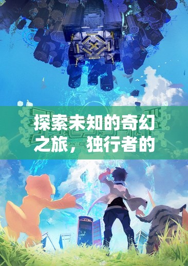 獨(dú)行者的奇幻史詩(shī)，沉浸式單機(jī)版角色扮演游戲之旅