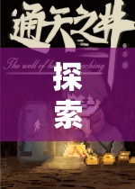 獨(dú)行者的奇幻史詩(shī)，沉浸式單機(jī)版角色扮演游戲之旅