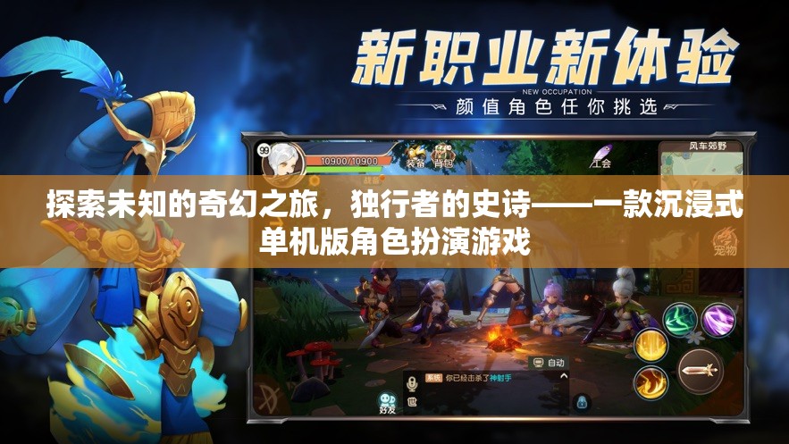 獨(dú)行者的奇幻史詩(shī)，沉浸式單機(jī)版角色扮演游戲之旅