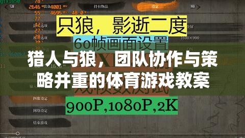 獵人與狼，團(tuán)隊(duì)協(xié)作與策略并重的體育游戲教案設(shè)計(jì)