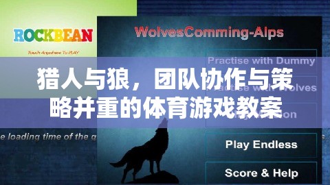 獵人與狼，團(tuán)隊(duì)協(xié)作與策略并重的體育游戲教案設(shè)計(jì)