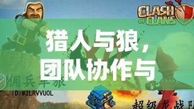 獵人與狼，團(tuán)隊(duì)協(xié)作與策略并重的體育游戲教案設(shè)計(jì)
