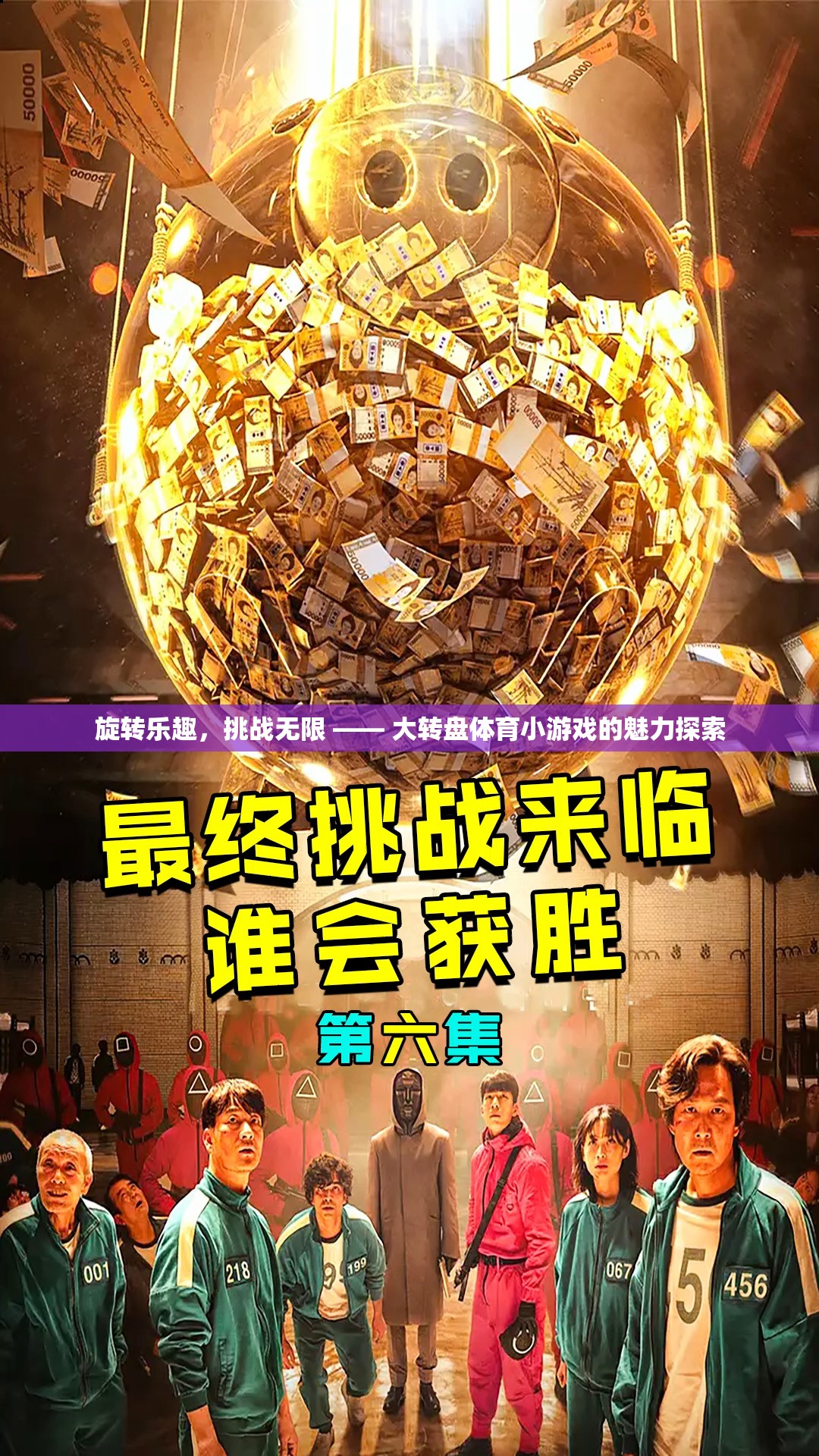 旋轉的樂趣，大轉盤體育小游戲的無限挑戰(zhàn)魅力