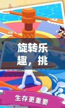 旋轉的樂趣，大轉盤體育小游戲的無限挑戰(zhàn)魅力