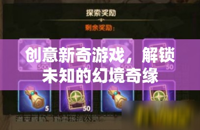 解鎖未知幻境，創(chuàng)意新奇游戲的奇緣之旅