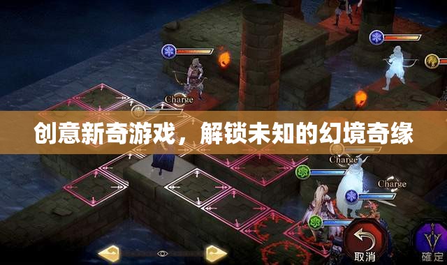 解鎖未知幻境，創(chuàng)意新奇游戲的奇緣之旅