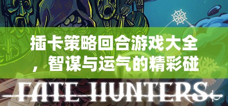 智謀與運(yùn)氣的精彩碰撞，插卡策略回合游戲大全
