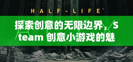 Steam創(chuàng)意小游戲的魅力之旅，探索創(chuàng)意的無限邊界