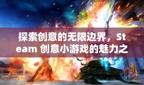 Steam創(chuàng)意小游戲的魅力之旅，探索創(chuàng)意的無限邊界