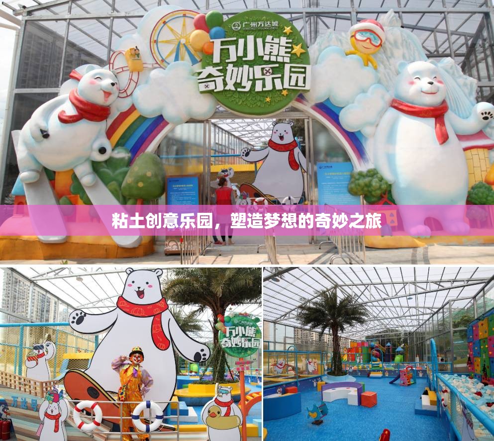 粘土創(chuàng)意樂園，塑造夢想的奇妙之旅