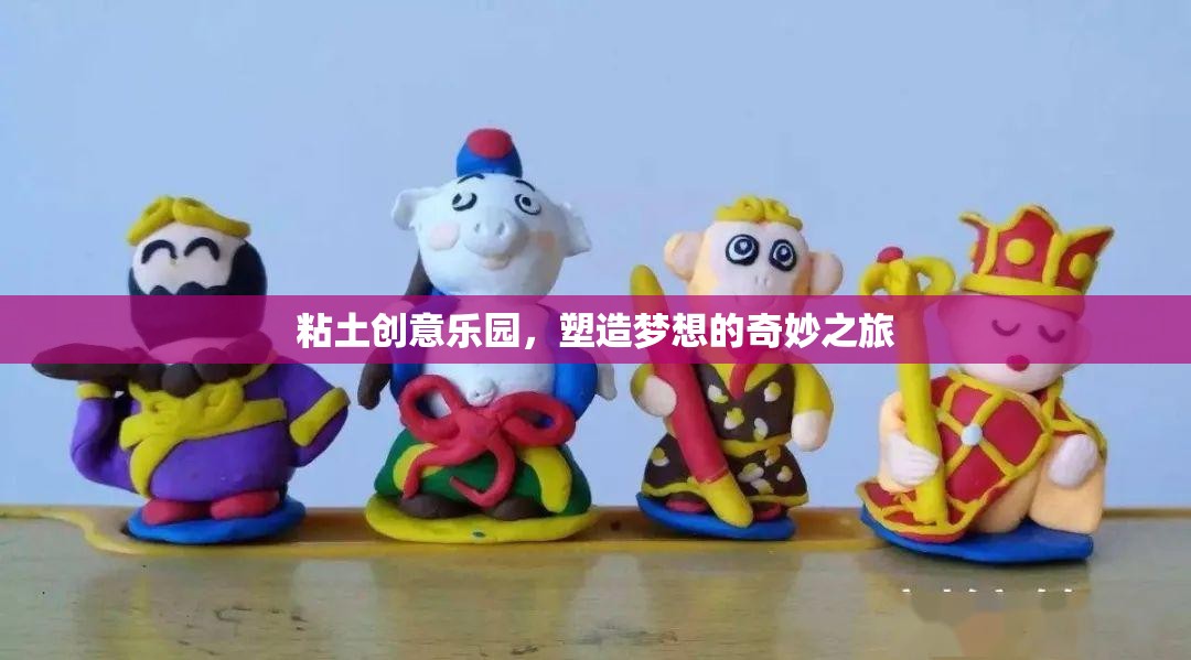 粘土創(chuàng)意樂園，塑造夢想的奇妙之旅