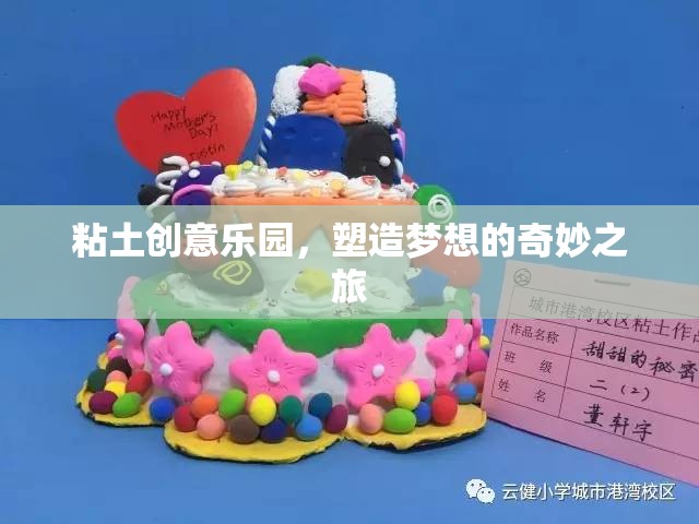 粘土創(chuàng)意樂園，塑造夢想的奇妙之旅