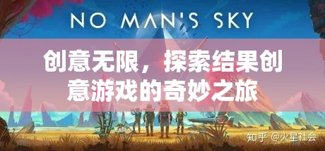 創(chuàng)意無限，探索結果創(chuàng)意游戲的奇妙之旅  第1張