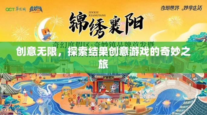 創(chuàng)意無限，探索結果創(chuàng)意游戲的奇妙之旅  第2張