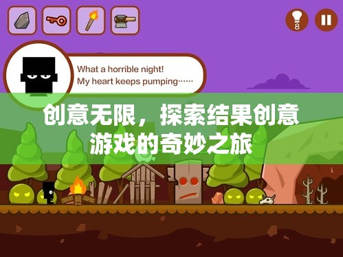 創(chuàng)意無限，探索結果創(chuàng)意游戲的奇妙之旅  第3張
