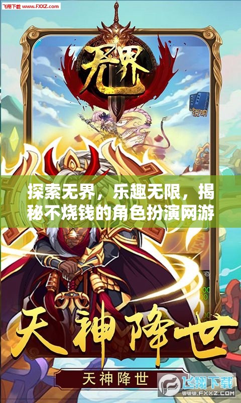 探索無界，樂趣無限，揭秘不燒錢的角色扮演網(wǎng)游魅力