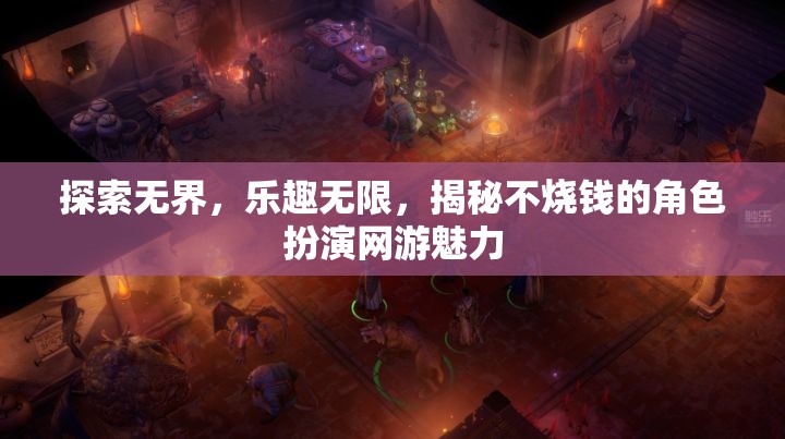 探索無界，樂趣無限，揭秘不燒錢的角色扮演網(wǎng)游魅力