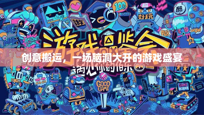 腦洞大開(kāi)，創(chuàng)意搬運(yùn)的奇妙游戲之旅