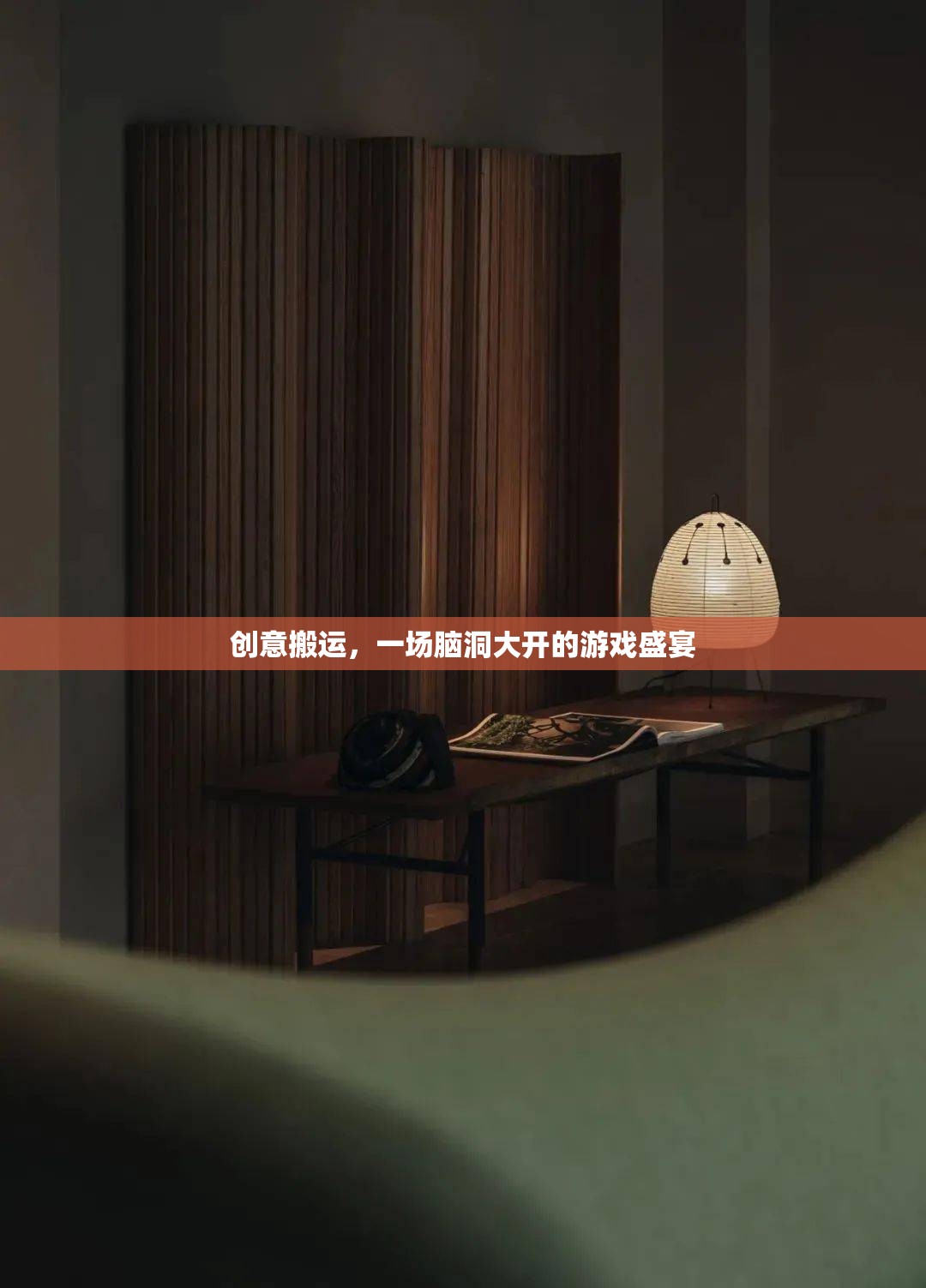 腦洞大開(kāi)，創(chuàng)意搬運(yùn)的奇妙游戲之旅