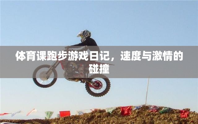 速度與激情的碰撞，我的體育課跑步游戲日記