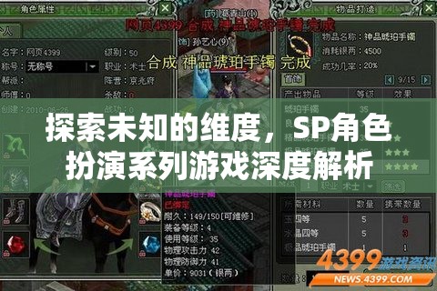 探索未知維度，SP角色扮演系列游戲的深度解析  第2張