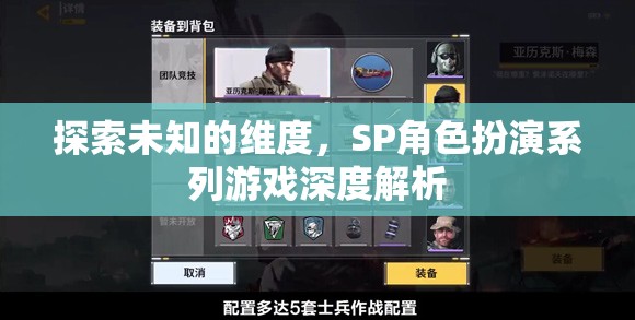 探索未知維度，SP角色扮演系列游戲的深度解析  第1張