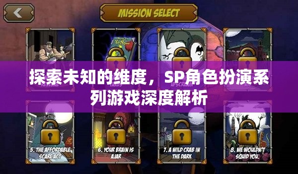 探索未知維度，SP角色扮演系列游戲的深度解析  第3張