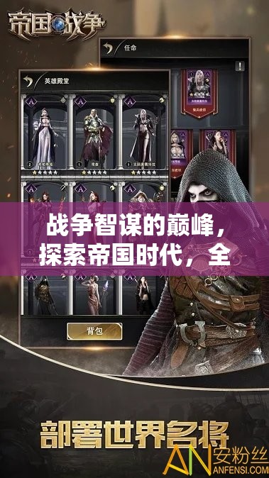 戰(zhàn)爭(zhēng)智謀的巔峰，帝國(guó)時(shí)代全面戰(zhàn)爭(zhēng)的端游探索之旅