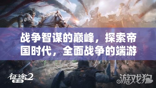 戰(zhàn)爭(zhēng)智謀的巔峰，帝國(guó)時(shí)代全面戰(zhàn)爭(zhēng)的端游探索之旅