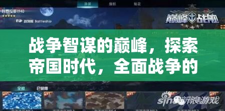 戰(zhàn)爭(zhēng)智謀的巔峰，帝國(guó)時(shí)代全面戰(zhàn)爭(zhēng)的端游探索之旅