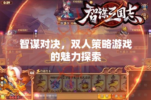 智謀對決，雙人策略游戲的魅力探索