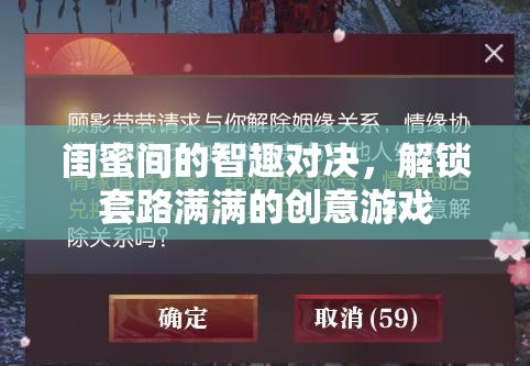 閨蜜智趣對決，解鎖創(chuàng)意游戲新套路