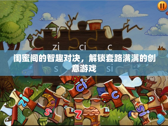 閨蜜智趣對決，解鎖創(chuàng)意游戲新套路