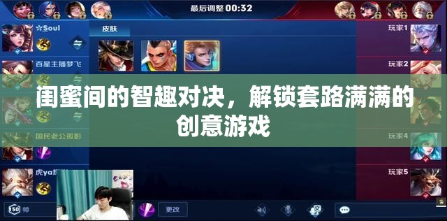閨蜜智趣對決，解鎖創(chuàng)意游戲新套路