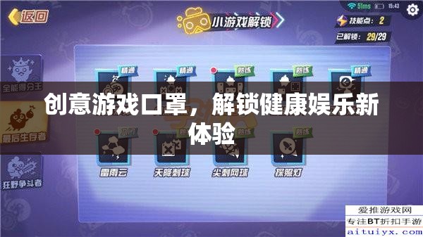 創(chuàng)意游戲口罩，解鎖健康娛樂新體驗