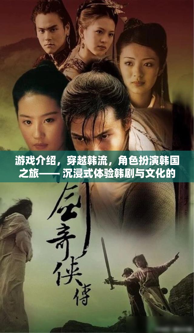 穿越韓流，沉浸式體驗(yàn)韓劇與文化的奇妙冒險(xiǎn)