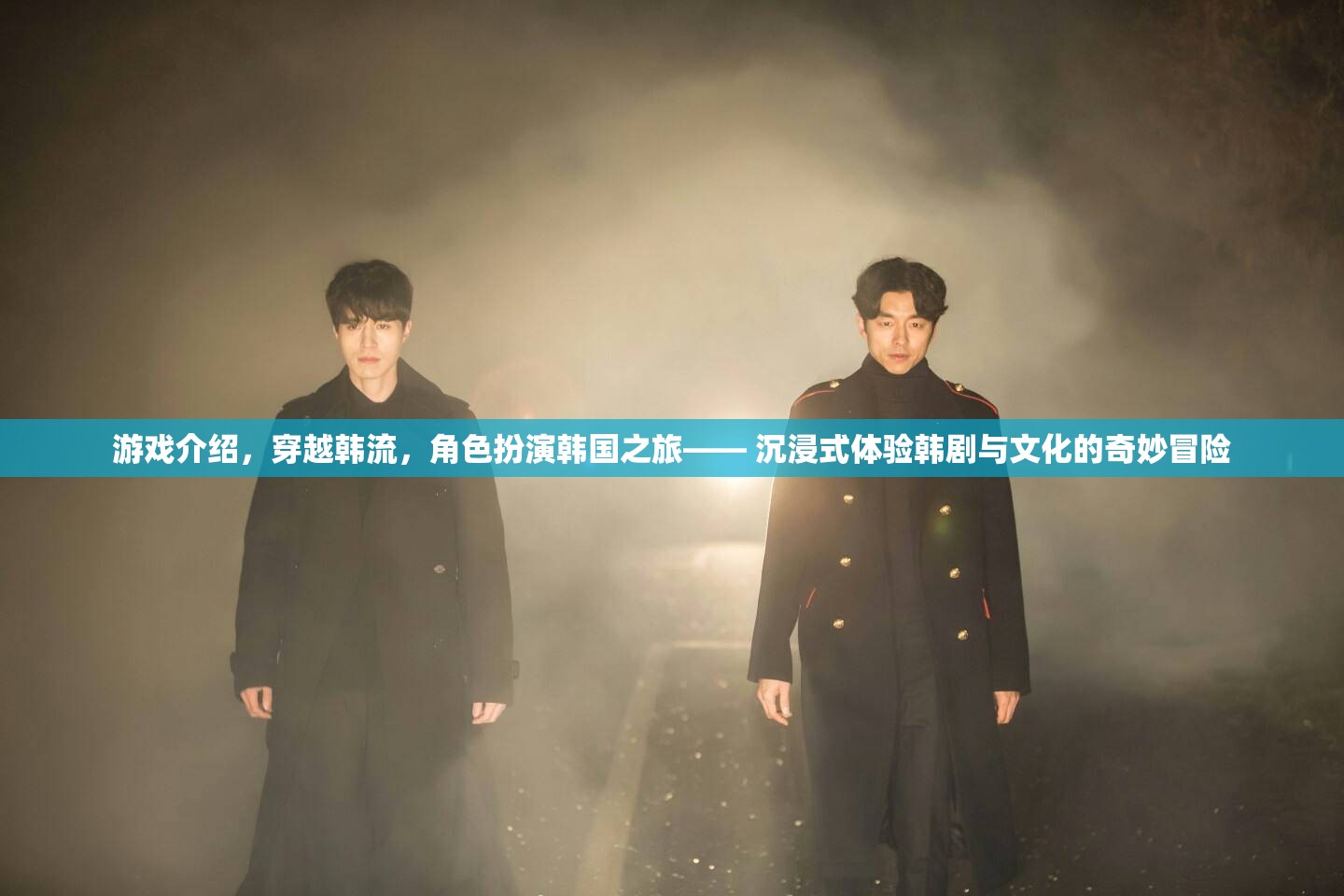 穿越韓流，沉浸式體驗(yàn)韓劇與文化的奇妙冒險(xiǎn)