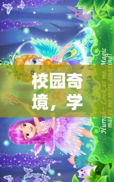 校園奇境，學生角色扮演的奇幻冒險之旅