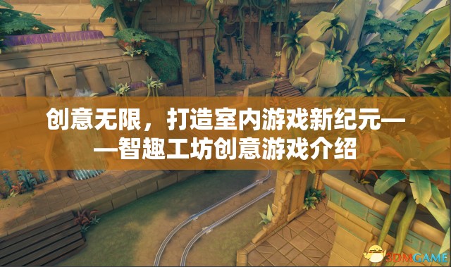 智趣工坊，解鎖室內(nèi)游戲新紀元，創(chuàng)意無限